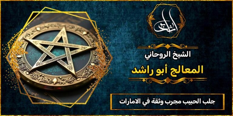 جلب الحبيب مجرب وثقه في الامارات