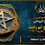 شيوخ ثقة رد المطلقة