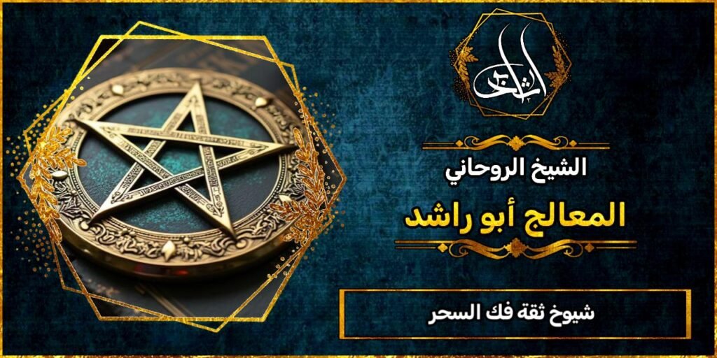 شيوخ ثقة فك السحر