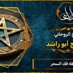 شيوخ ثقة فك السحر