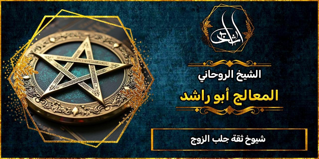 شيوخ ثقة جلب الزوج