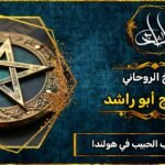 شيوخ ثقة لجلب الحبيب في هولندا