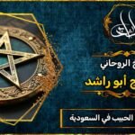 شيوخ ثقة لجلب الحبيب في السعودية