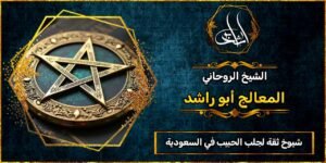 شيوخ ثقة لجلب الحبيب في السعودية