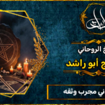 شيخ روحاني مجرب وثقه