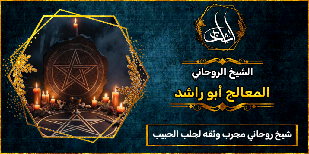 شيخ روحاني مجرب وثقه لجلب الحبيب