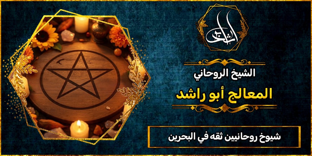 شيوخ روحانيين ثقه في البحرين