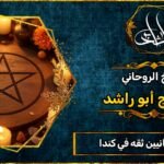 شيوخ روحانيين ثقه في كندا