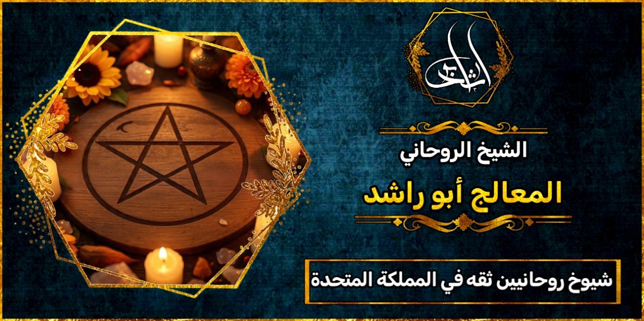 شيوخ روحانيين ثقه في المملكة المتحدة