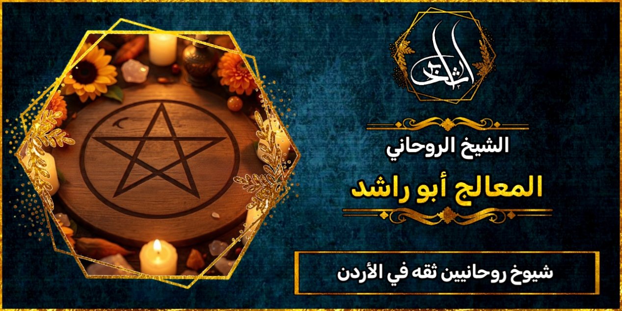 شيوخ روحانيين ثقه في الأردن