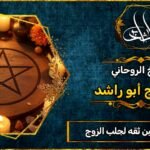 شيوخ روحانيين ثقه لجلب الزوج