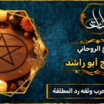 شيخ روحاني مجرب وثقه رد المطلقة