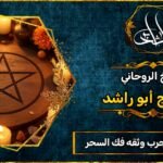 شيخ روحاني مجرب وثقه فك السحر