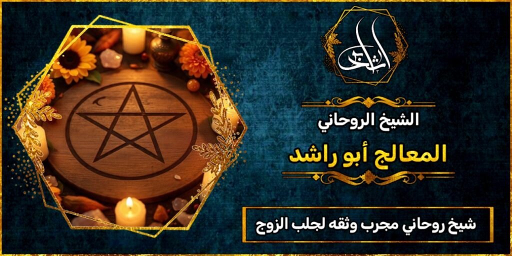 شيخ روحاني مجرب وثقه لجلب الزوج