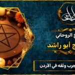 شيخ روحاني مجرب وثقه في الأردن