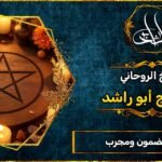 روحاني مضمون ومجرب