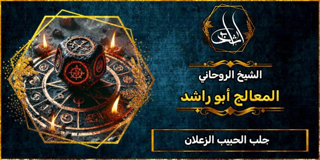 جلب الحبيب الزعلان وارجاعه فورًا