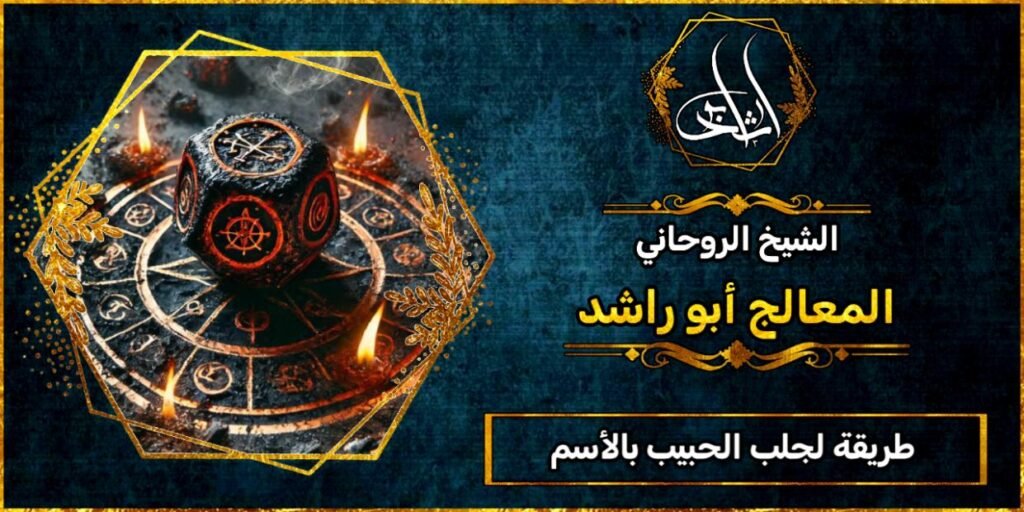 طريقة جلب الحبيب بالاسم فقط خلال دقائق