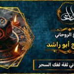 رقم شيخ روحاني ثقة لفك السحر