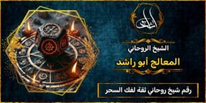 رقم شيخ روحاني ثقة لفك السحر