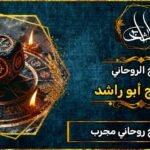 افضل شيخ روحاني مجرب لجلب الحبيب