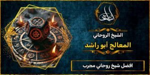 افضل شيخ روحاني مجرب لجلب الحبيب