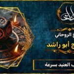 جلب الحبيب العنيد بسرعة مجربة 100٪