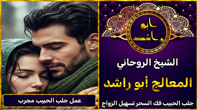 عمل جلب الحبيب مجرب