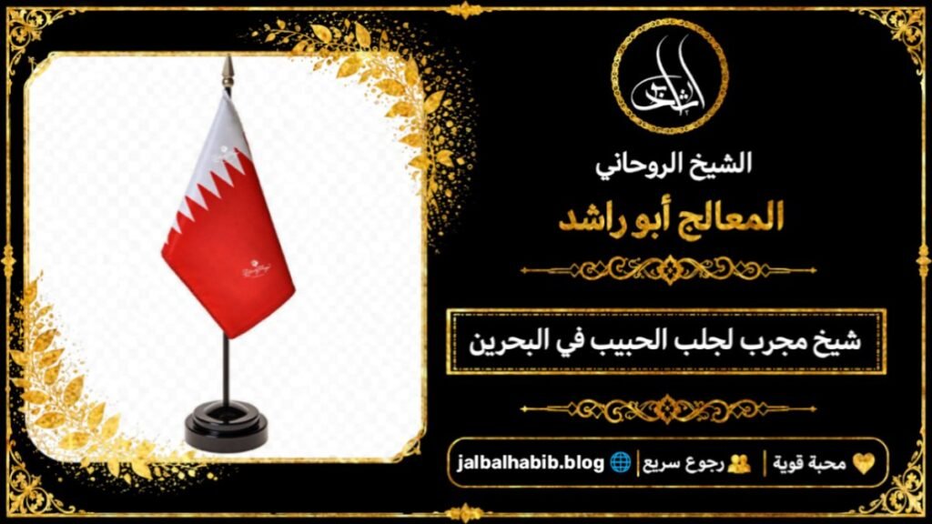 شيخ مجرب لجلب الحبيب في البحرين
