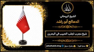 شيخ مجرب لجلب الحبيب في البحرين