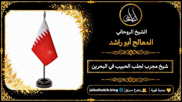 شيخ مجرب لجلب الحبيب في البحرين