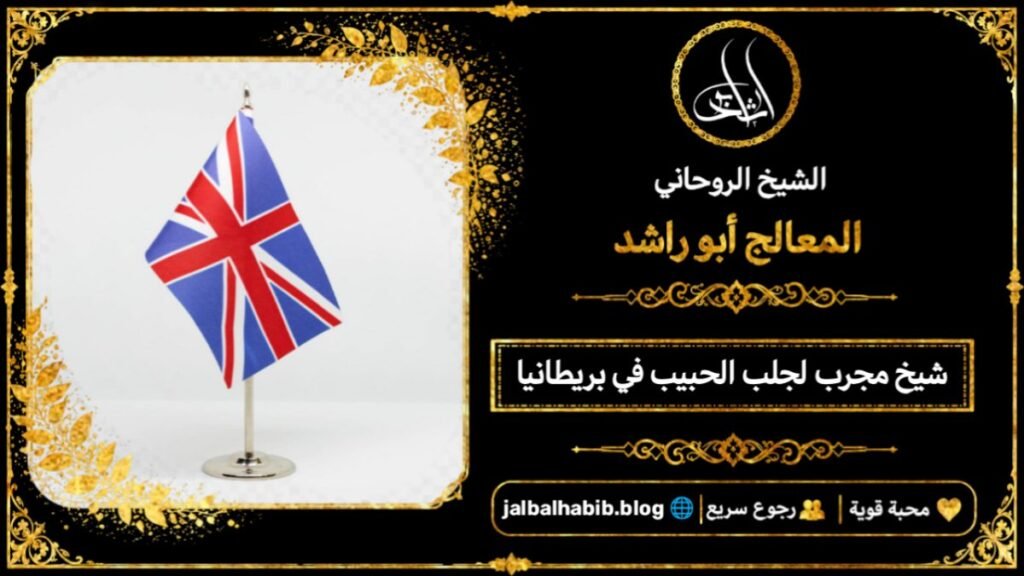 شيخ مجرب لجلب الحبيب في بريطانيا