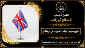 شيخ مجرب لجلب الحبيب في بريطانيا