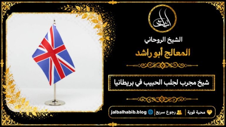 شيخ مجرب لجلب الحبيب في بريطانيا