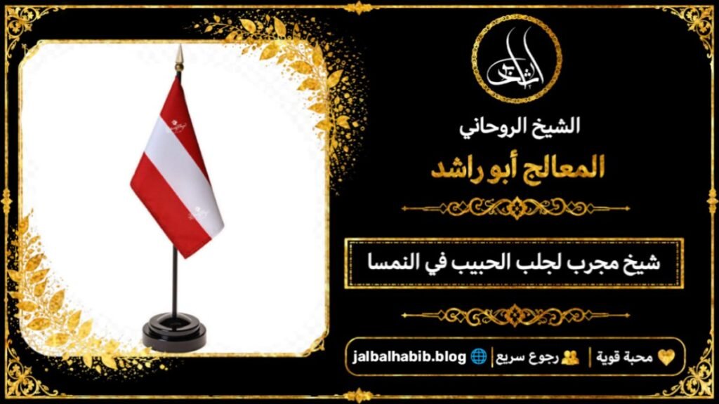 شيخ مجرب لجلب الحبيب في النمسا