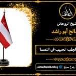 شيخ مجرب لجلب الحبيب في النمسا