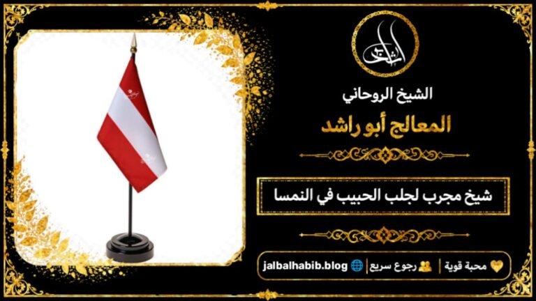 شيخ مجرب لجلب الحبيب في النمسا