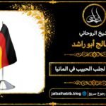 شيخ مجرب لجلب الحبيب في المانيا