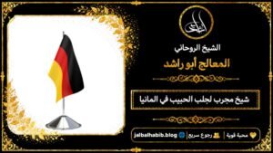شيخ مجرب لجلب الحبيب في المانيا
