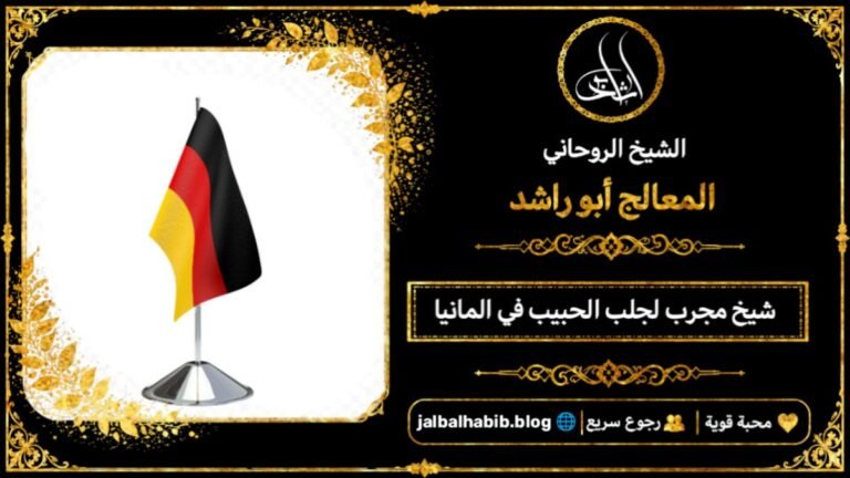 شيخ مجرب لجلب الحبيب في المانيا