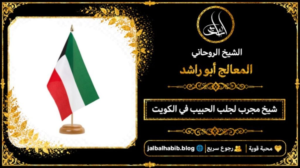 شيخ مجرب لجلب الحبيب في الكويت