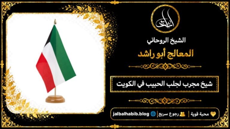 شيخ مجرب لجلب الحبيب في الكويت