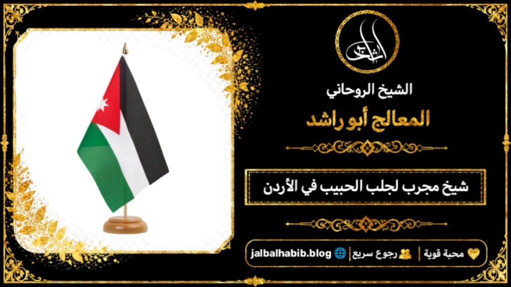 شيخ مجرب لجلب الحبيب في الأردن