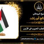 شيخ مجرب لجلب الحبيب في الأردن