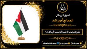 شيخ مجرب لجلب الحبيب في الأردن