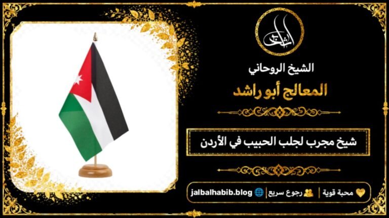 شيخ مجرب لجلب الحبيب في الأردن