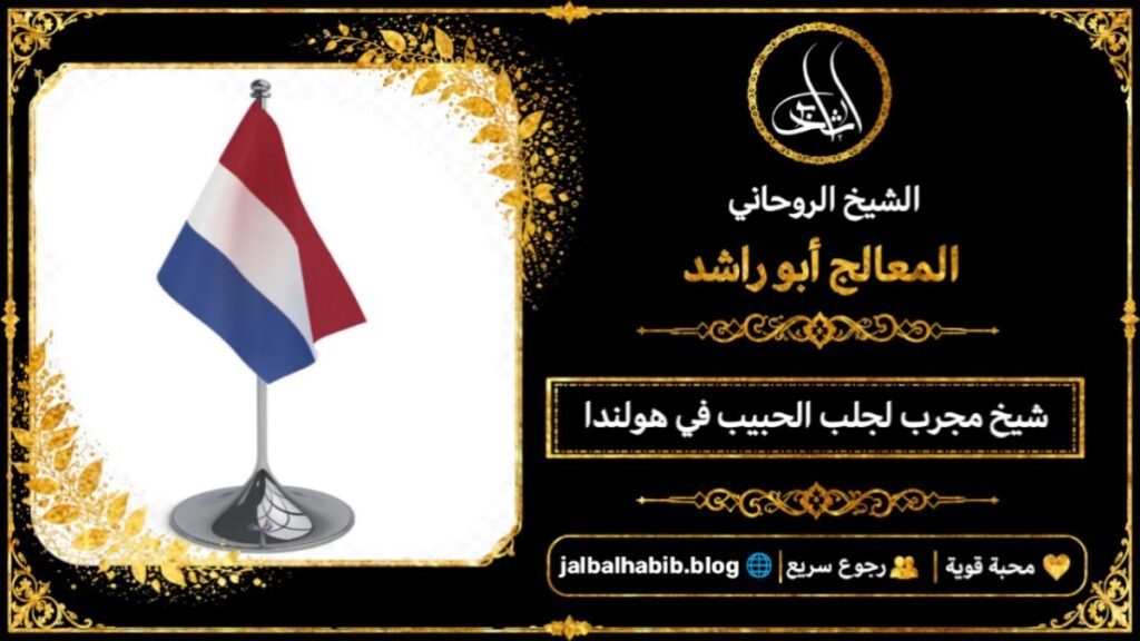 شيخ مجرب لجلب الحبيب في هولندا