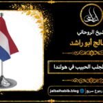 شيخ مجرب لجلب الحبيب في هولندا