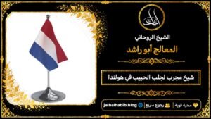 شيخ مجرب لجلب الحبيب في هولندا