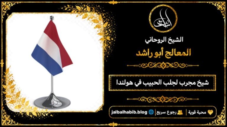 شيخ مجرب لجلب الحبيب في هولندا